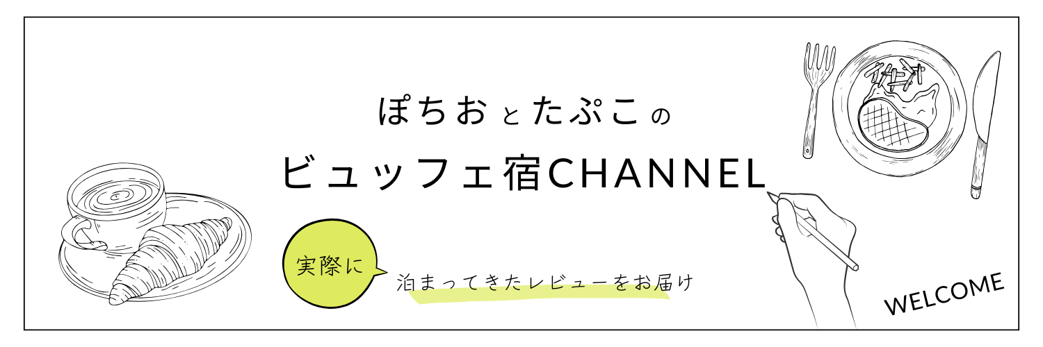 ビュッフェ宿channel