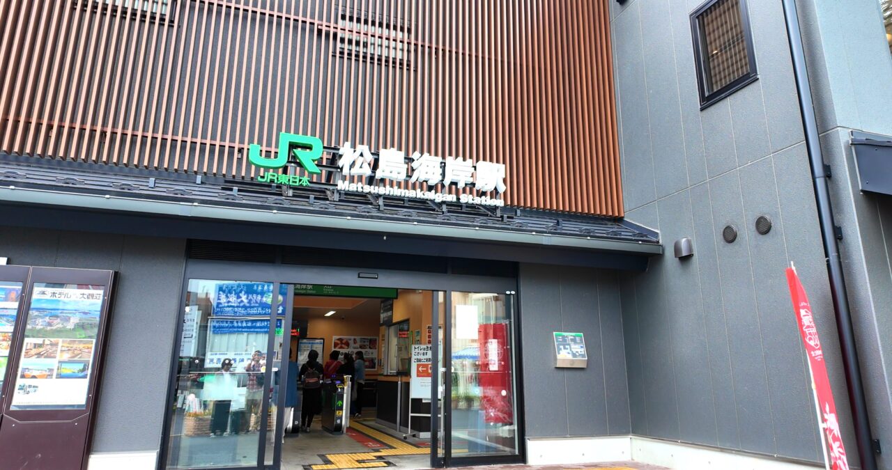 松島海岸駅の駅舎と駅前の風景