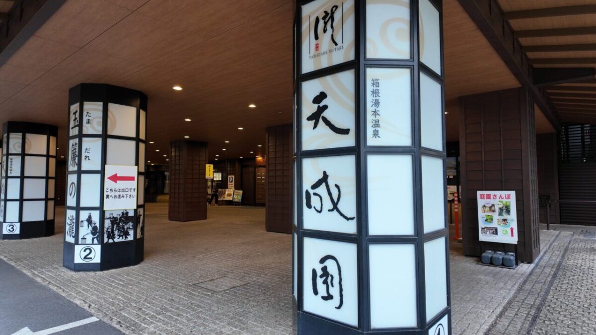 箱根湯本温泉 天成園の外観
