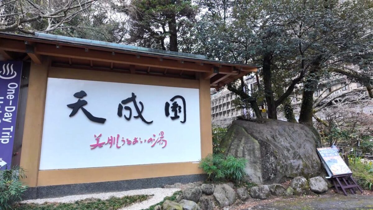 箱根湯本温泉 天成園の入口看板
